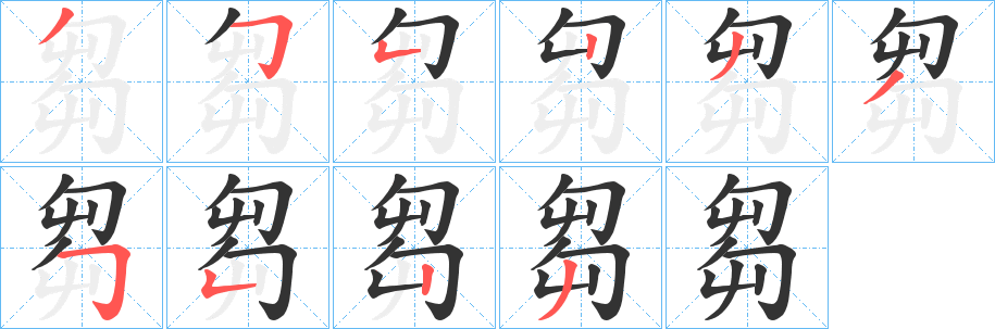 芻字笔顺写法