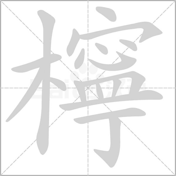 檸字笔顺动画