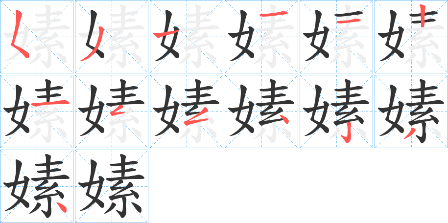 嫊字笔顺写法