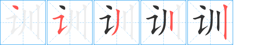 训字笔顺写法