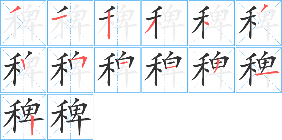 稗字笔顺写法