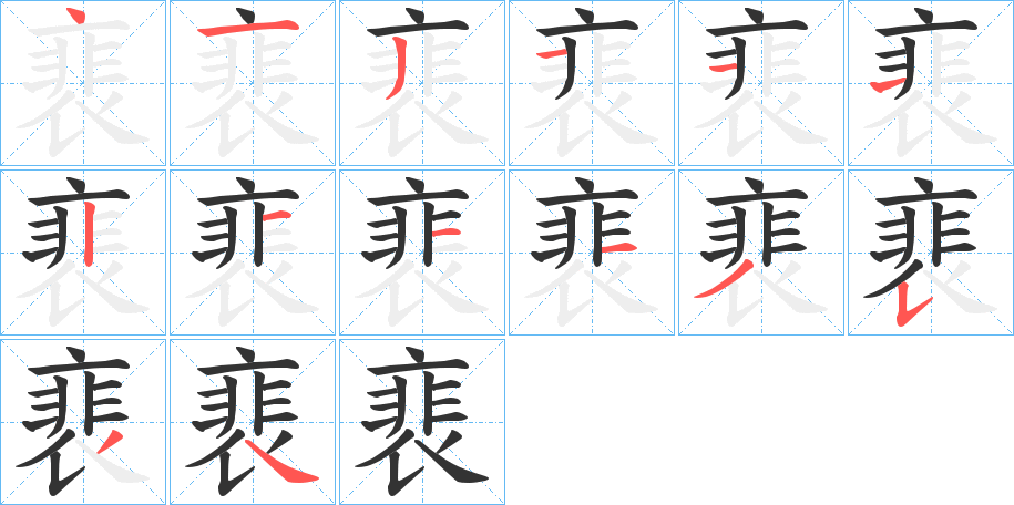 裵字笔顺写法