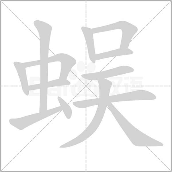 蜈字笔顺动画