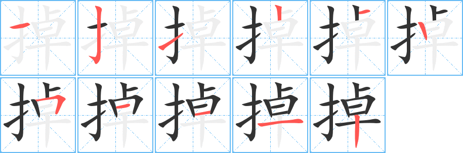 掉字笔顺写法