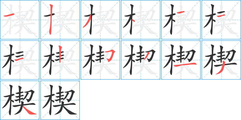 楔字笔顺写法