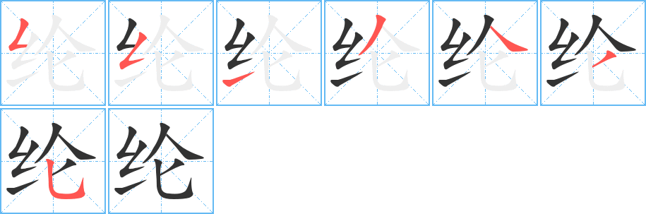 纶字笔顺写法