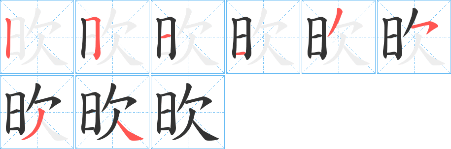 欥字笔顺写法