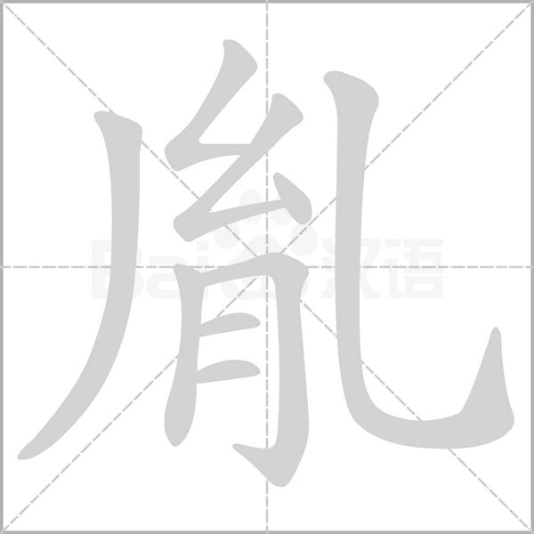胤字笔顺动画