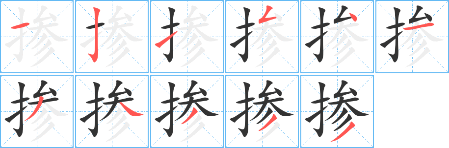 掺字笔顺写法