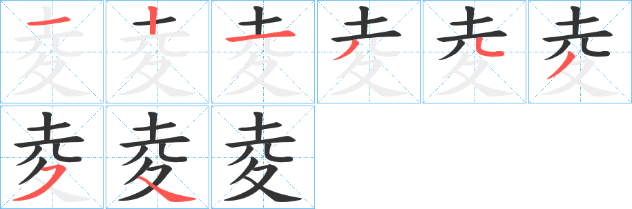 夌字笔顺写法