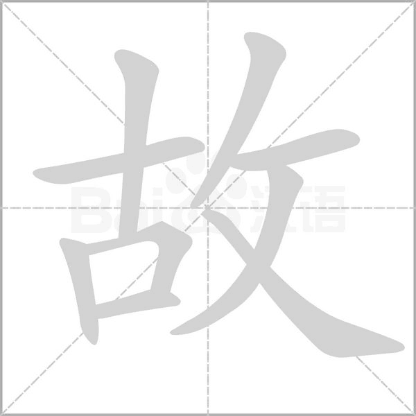 故字笔顺动画