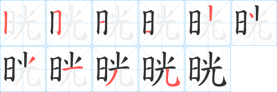 晄字笔顺写法