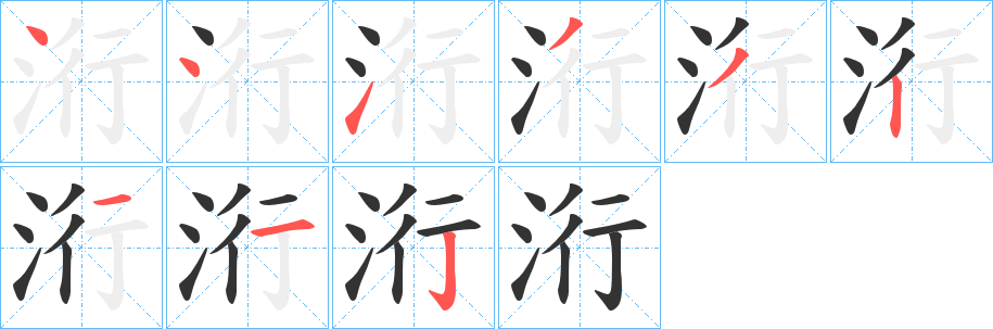 洐字笔顺写法