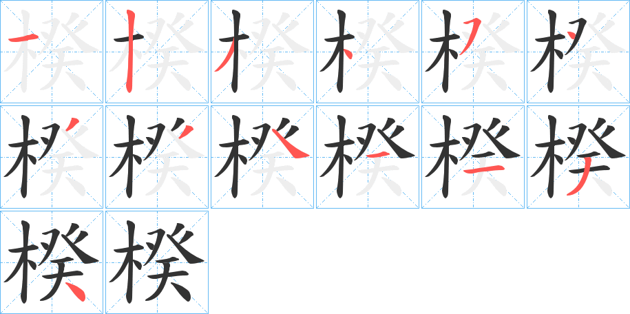 楑字笔顺写法