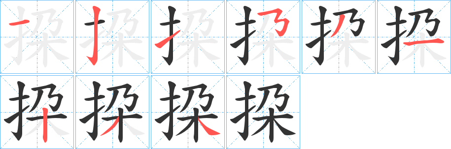 挅字笔顺写法