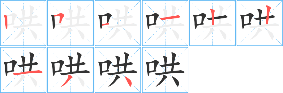 哄字笔顺写法
