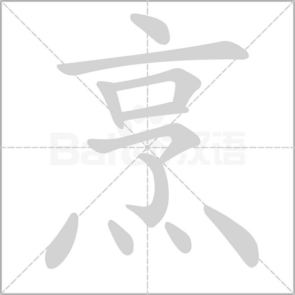 烹字笔顺动画