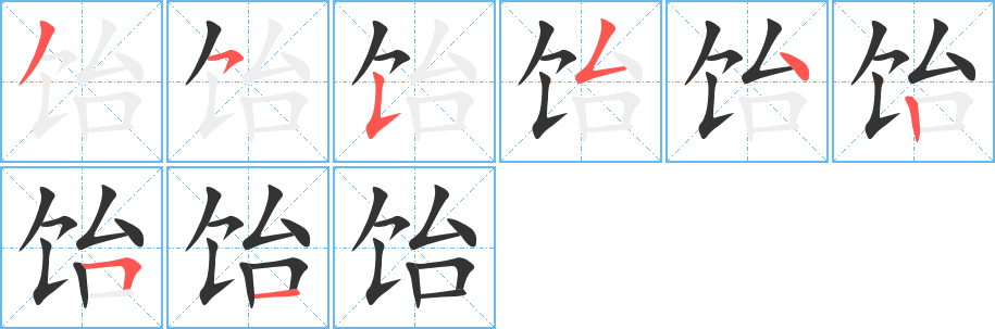 饴字笔顺写法