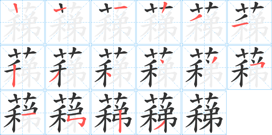 蕛字笔顺写法