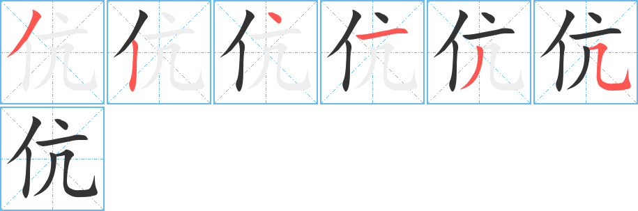 伉字笔顺写法