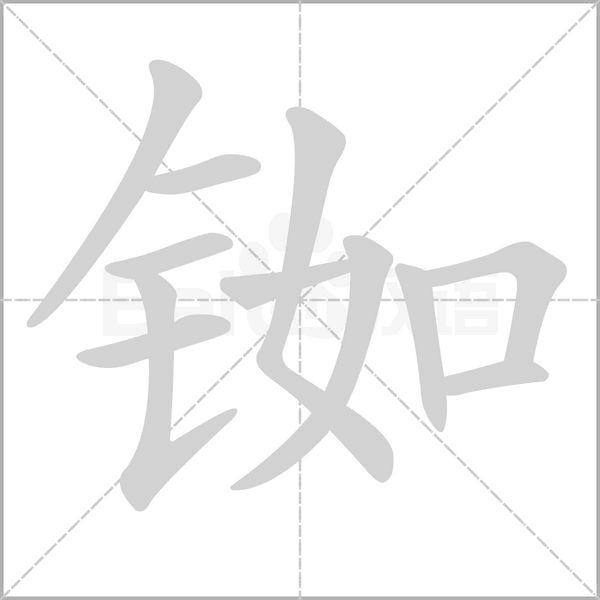 铷字笔顺动画