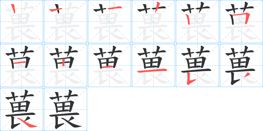 葨字笔顺写法