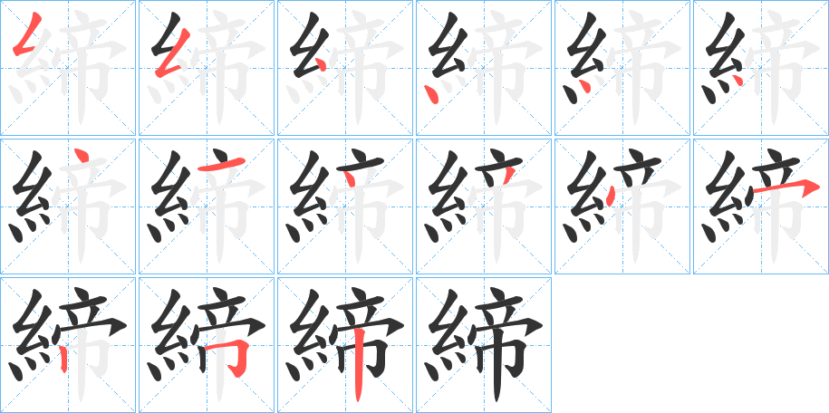 締字笔顺写法