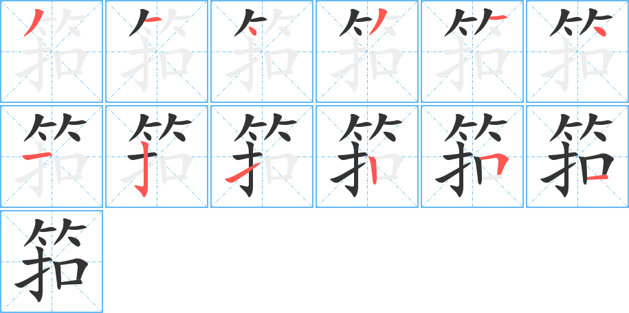 筘字笔顺写法