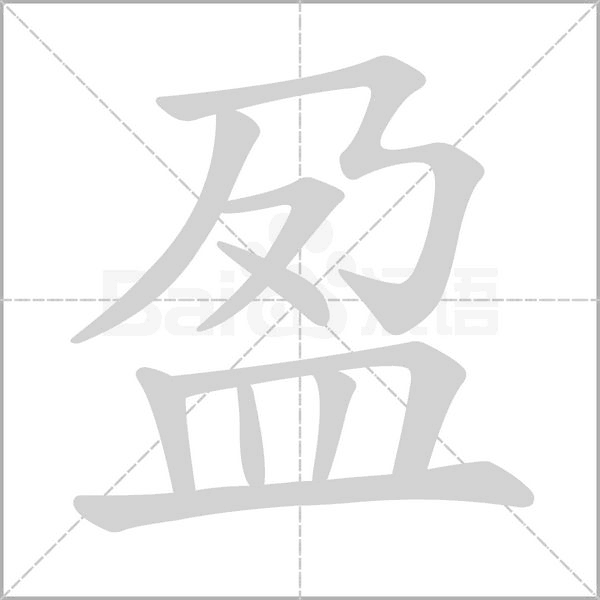 盈字笔顺动画