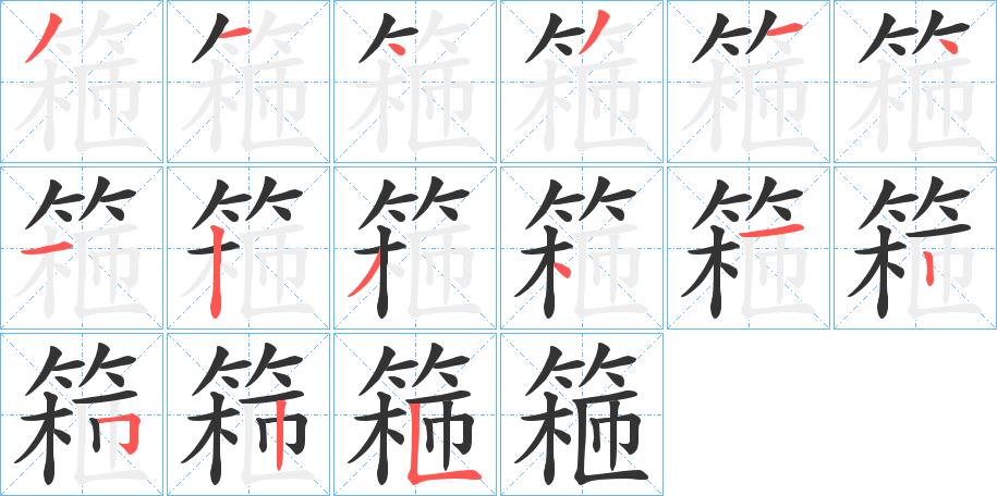 篐字笔顺写法