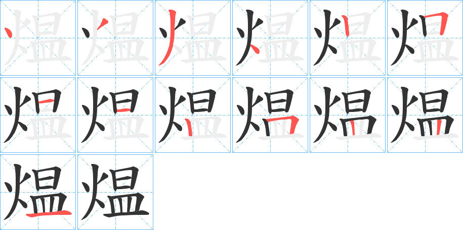 煴字笔顺写法