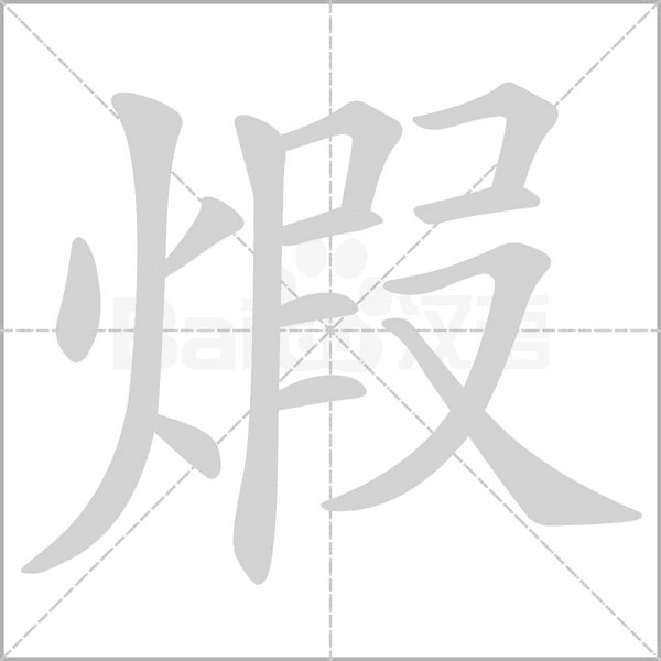 煆字笔顺动画