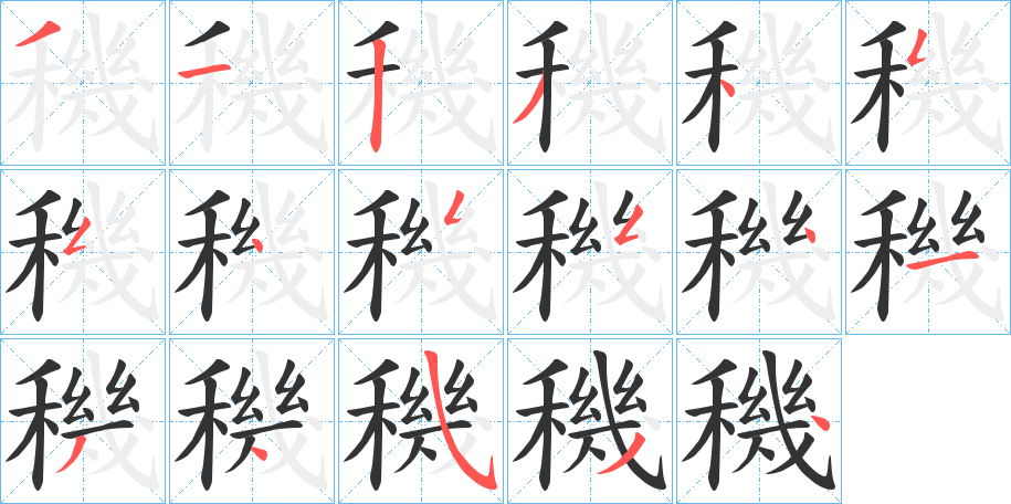 穖字笔顺写法