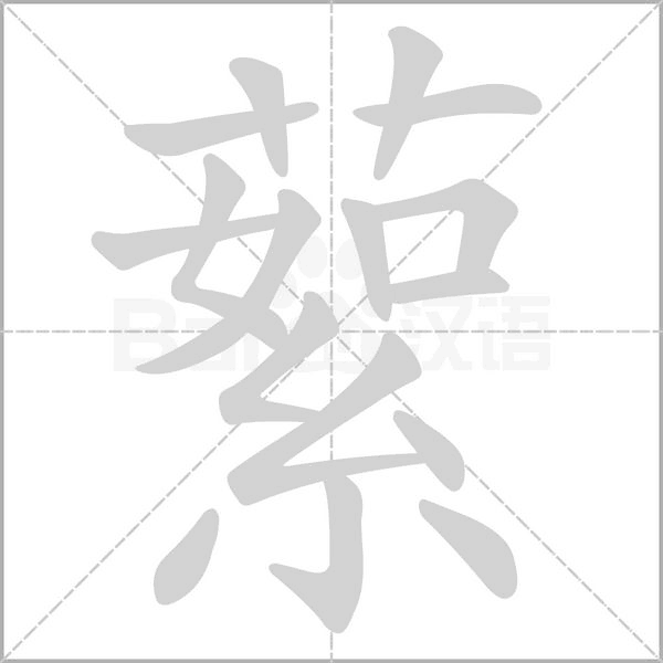 蕠字笔顺动画