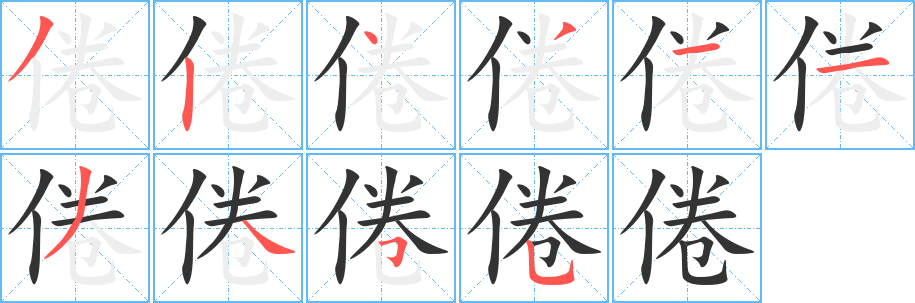 倦字笔顺写法