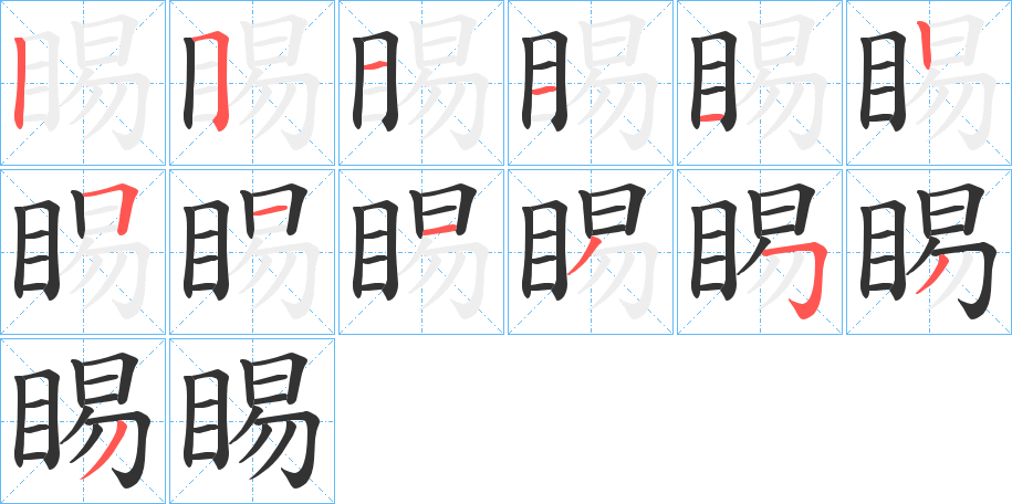 睗字笔顺写法