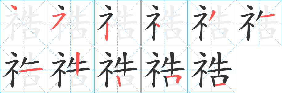 祰字笔顺写法