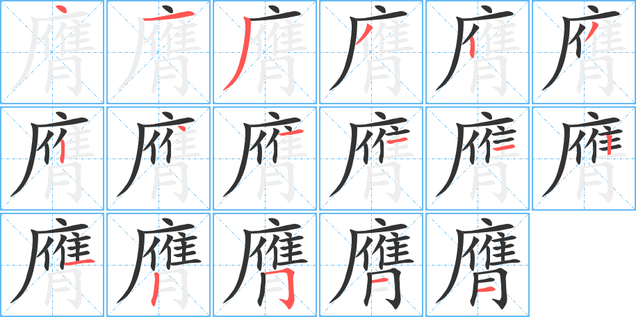 膺字笔顺写法