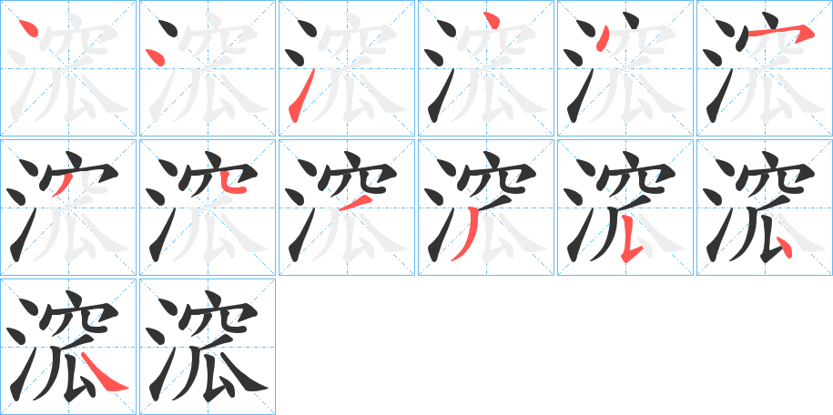 溛字笔顺写法