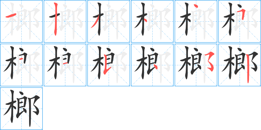 榔字笔顺写法