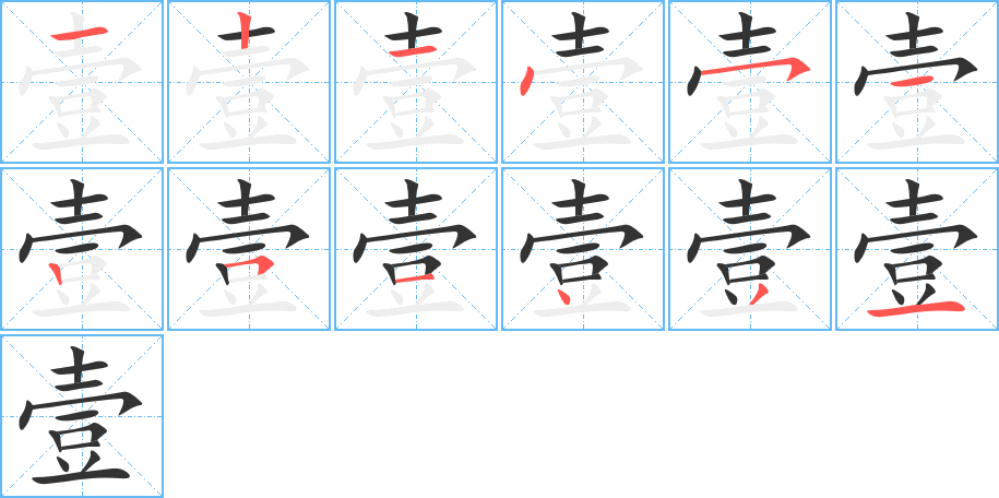 壹字笔顺写法
