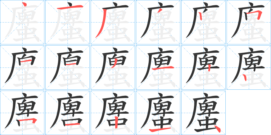 螷字笔顺写法