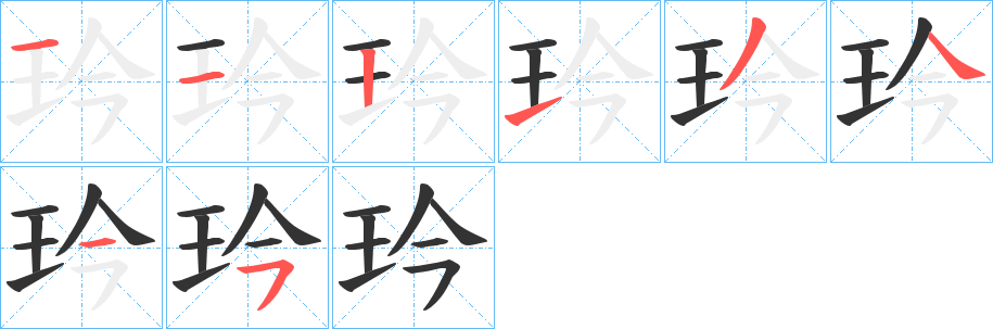 玪字笔顺写法