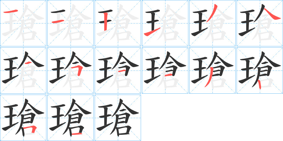 瑲字笔顺写法