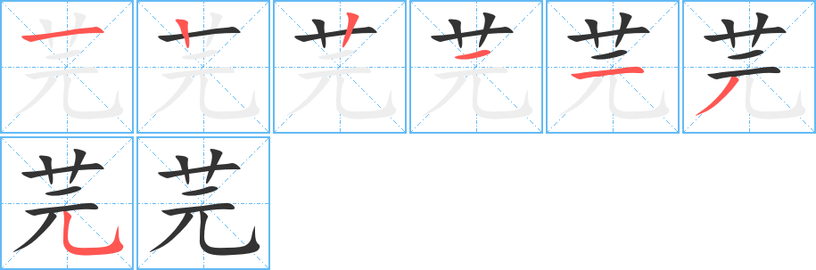 芫字笔顺写法