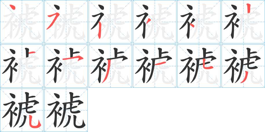 裭字笔顺写法