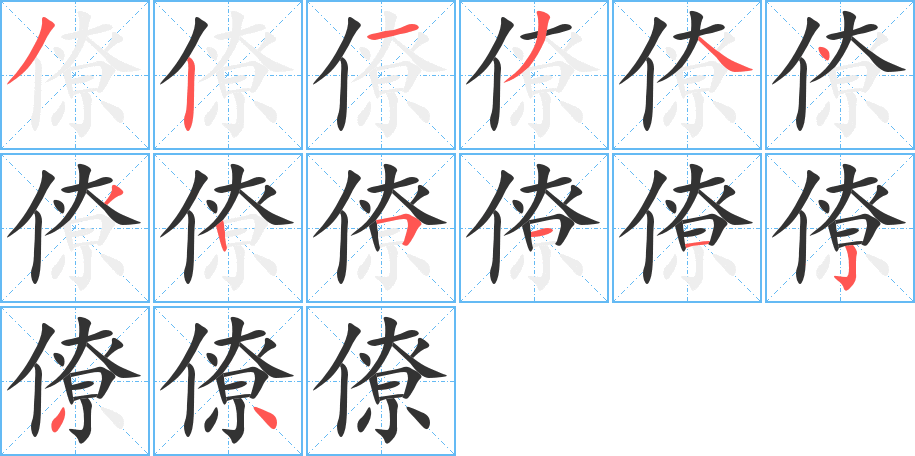 僚字笔顺写法