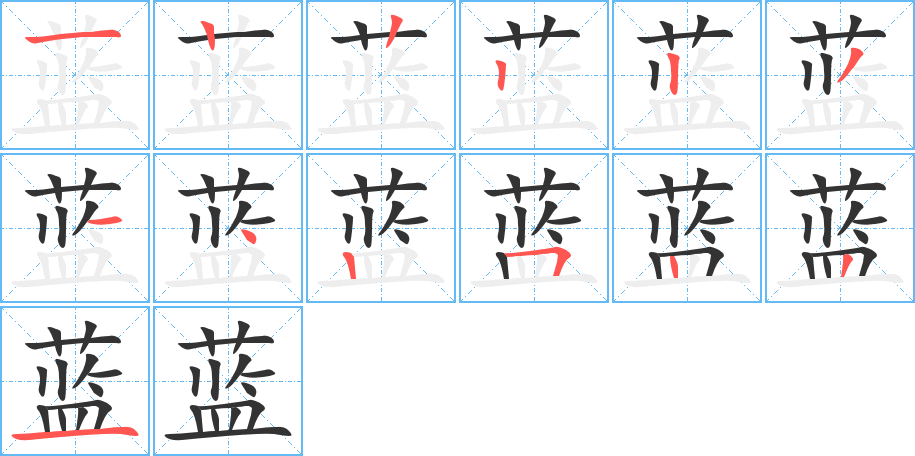 蓝字笔顺写法