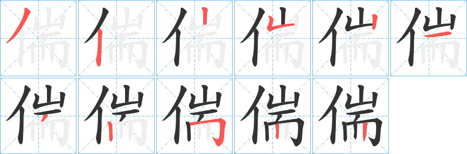 偳字笔顺写法