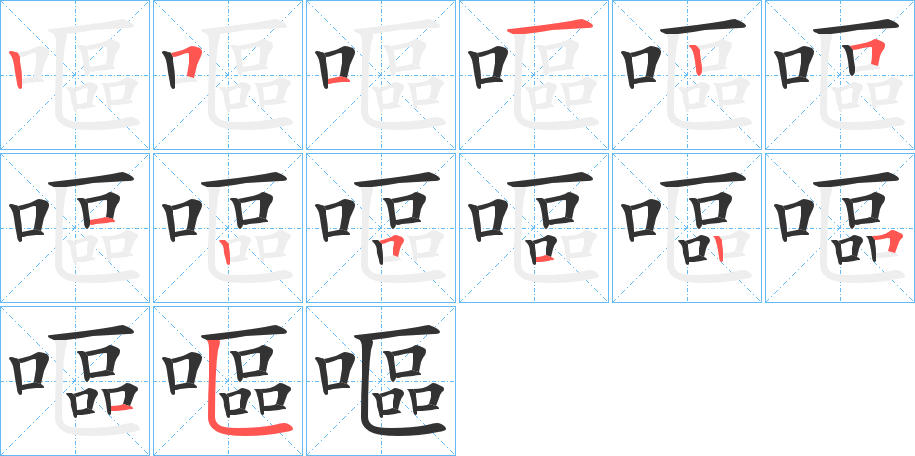 嘔字笔顺写法